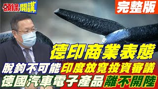 【頭條開講下集】德國印度商業表態不脫鉤中國! 印度加碼中國放寬投資審議後! 再鬆綁關鍵技術!@頭條開講HeadlinesTalk  20220223