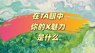 【霈霈Tarot】在TA眼中，妳的X魅力是什麼？        |塔羅|大眾占卜|愛情|事業|財運|兩性|桃花|脫單|職場|婚姻|家庭|戀愛|歡迎諮詢
