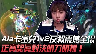 Meiko隊 vs JieJie隊 鬼神操作！Ale卡蜜兒1v2反殺震撼全場！全明星正賽認真對決明刀明槍！| 全明星正賽 | 2021 LPL全明星週末