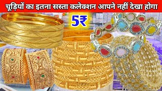 मुंबई भुलेश्वर Gold Bangles Wholesale Market Mumbai | 2025 Latest Fancy Bangles Wholesale Wholesale