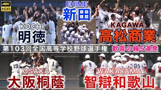 『第103回選手権地方大会優勝の瞬間5連発』香川大会 愛媛大会 高知大会 和歌山大会 大阪大会 甲子園決定歓喜の輪 準優勝校も豪華すぎる顔ぶれ 勝つか負けるかで天と地の差 高校野球 うどん県チャンネル