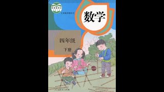 [高清新版] 小学数学四年级下册 001 前言 [2020年人教版视频同步课]