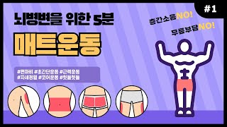 뇌병변 장애인을 위한 5분 매트 운동