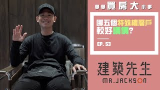 【哪5種特殊樓層最好議價？】買房知識 | 學學買房大小事 ep53