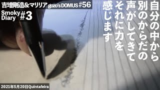 吉増剛造,マリリア【Smoky Diary#3（DOMUS#56）】\