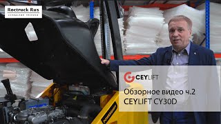 Обзор дизельного погрузчика CEYLIFT CY30D. 2 часть