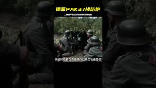 德軍PAK37戰防炮作戰秘密，班組人員的戰斗裝備暴露！ #军事装备 #武器科普 #美军炮兵 #德军摩托 #海湾战争