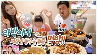 [라박 TV] 라박이가족(유지+나희+지호) 짜장면,탕수육,짬뽕 먹방!! Mukbang