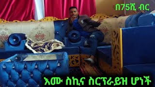 ጀግናዋ ሚስቴ በ75ሺብር ስርፕራይዝ ተደረገች ውበቱ ለዩ ነው