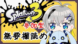 【参加型】バイトとかオープンとかプラベとか【スプラトゥーン3】