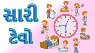 Good Habits | Good Habits in Gujarati | ગુજરાતીમાં સારી ટેવો | #goodhabbits #habits  #goodhabits