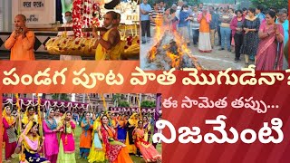 పండగ పూట పాత మొగుడేనా? ఈ సామెత తప్పు...| అసలు నిజమెంటి @KVMgoldenwords #krishnaveni