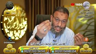 وليد إسماعيل | الحلقة 275 |  هروب المعمم الزركوشي  من حديث الطوسي عن المتعة !!