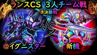 【第4回ランスCS】決勝トーナメント準決勝戦　＠イグニスター vs 斬機　遊戯王CS対戦動画