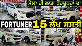 ਪੰਜਾਬ ਪਹਿਲੀ ਵਾਰ 15 ਲੱਖ ਰੁਪੈ ਸਸਤੀ FORTUNER || ਜਾਣੋ ਕਿਵੇਂ ਕਰੋਂ ਖਰੀਦ ਨੂੰ! 😮🚗