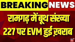 Breaking News : रामगढ़ में बूथ संख्या 227 पर EVM हुई ख़राब | Ramgarh EVM Kharab | Jharkhand Election