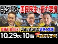 【ニッポンジャーナル】｢自公大敗で国民民主に協力要請方針｣など有元隆志＆内藤陽介が衆院選の結果を徹底分析！