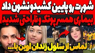 لحظه پایین کشیدن شو.رت و نشون دادن اونجای بازیکن! بیماری همسر پوتک و ناراحتی شدیدش! و تماس از اوین