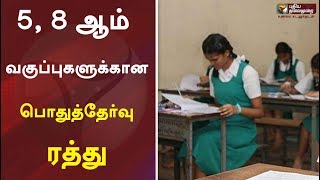 5, 8 ஆம் வகுப்புகளுக்கான பொதுத்தேர்வு ரத்து | PublicExam | SchoolStudents