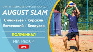 Полуфинал: Силантьев / Куракин VS Евглевский / Белоусов |  MEN MEDIUM -  08.08.2021