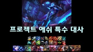 프로젝트 애쉬 특수 대사 (PROJECT Ashe Special Interactions)