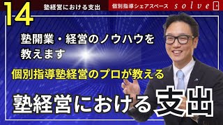 【塾開業】【独立】個別指導塾経営のノウハウ_支出について