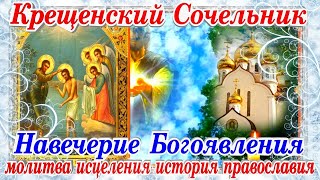 Навечерие Богоявления Крещенский Сочельник молитва исцеления история православия