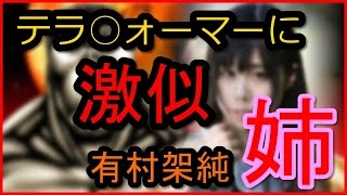 有村架純の【姉】新井ゆうこはテラフォーマーに激似！？