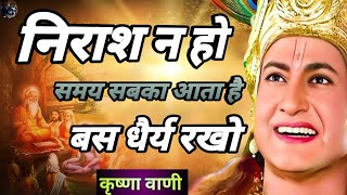 निराश न हो समय सबका आता है बस धैर्य रखो | Krishna Vani Best Motivational Speech | Krishna Vani |