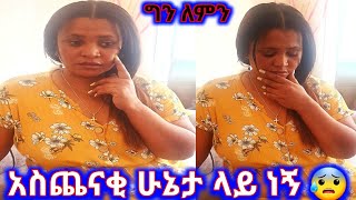 #ኡፍ አሁንስ ጭንቀት ውስጥ ገባሁ #አዲስእይታ #አዲስእይታ #አብርሽ