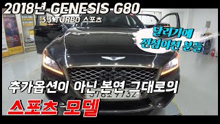 튜닝? 추가옵션? 아닙니다, 본연그대로의 자체등급! 2018년식 제네시스 G80 3.3TURBO 스포츠 AWD #G80스포츠 #G80추천 #g80스포츠디자인셀렉션