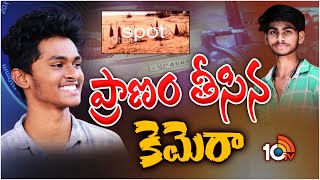 Visakha Photographer Sai Crime Story | విశాఖ ఫోటోగ్రాఫర్ సాయి కేసులో ఎన్నో అనుమానాలు | 10TV Digital