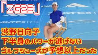 下半身のパワーが逃げない!? 渋野日向子も愛用する「ZG23」ゴルフシューズが予想以上だった