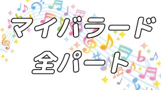 【合唱曲】マイバラード (混声三部合唱)【歌詞付き】