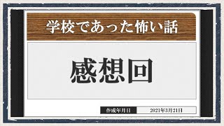 ◆学校であった怖い話　実況プレイ◆感想回⑤