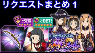 【メモデフ】眩惑のハロウィンナイト～前編～ 絶級+2 リクエストまとめ1 ソードアート・オンライン メモリーデフラグ