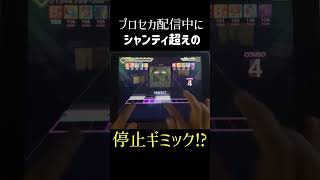 【プロセカ】隠されしシャンティ超えの停止ギミック(？)がヤバすぎた　#プロセカ　#shorts