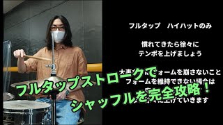 【『日本人のリズム、ノリ』から抜け出す方法⑤】シャッフルが苦手な方必見！プルビートの基本にして奥義「フルタップストローク」でシャッフルを完全攻略！【フォームから作るプルビート】