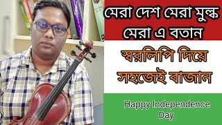 সম্পূর্ণ স্বরলিপি বেহালায় বাজান #মেরা মুল্ক মেরা দেশ মেরা এ বতান