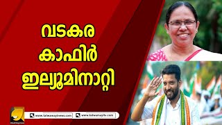 വടകരയിലെ കാഫിര്‍ ഇല്യൂമിനാറ്റി.ഊമ മെസേജില്‍എത്ര വോട്ടു മറിയും?മതനിരപേക്ഷതതോട്ടിലെറിഞ്ഞ് മുന്നണികള്‍