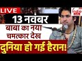 🟢Baba Bageshwar Divya Darbar LIVE : बाबा का नया चमत्कार देख दुनिया रह गई हैरान! | 13 November 2024