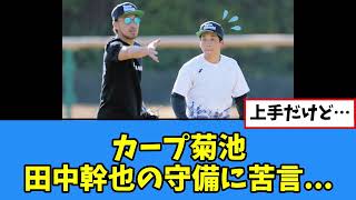 カープ菊池、田中幹也の守備に苦言【プロ野球反応集】