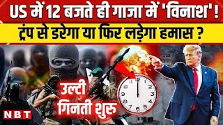 Israel Hamas War: Donald Trump की चेतावनी नहीं, माना हमास तो Gaza में कैसी तबाही मचाएगा US ? | NBT
