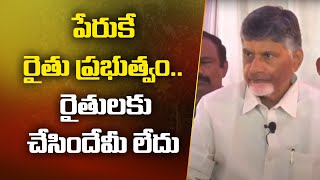 పేరుకే రైతు ప్రభుత్వం.. రైతులకు చేసిందేమీ లేదు | Chandrababu Naidu Press Meet | Amaravati Galam