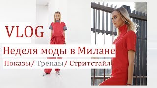 Неделя моды в Милане | Лучшие показы | Backstage | Звездные модели | Best Street Style