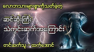 ဆင်ဆိုးကြီးသံကွင်းဆက် အစအဆုံး #htetaung #ထက်အောင်