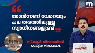 'മോൻസണ് വേറെയും പല തരത്തിലുള്ള സ്വാധീനങ്ങളുണ്ട്'- സിആർ നീലകണ്ഠൻ | Mathrubhumi News