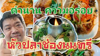 EP:54 4K รีวิว หัวปลาช่องนนทรี ตำนานความอร่อย ถ้าหัวปลา ต้องยกนิ้วให้เค้าเลย