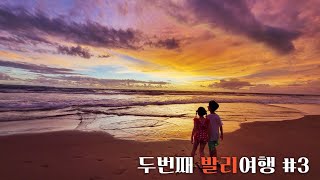 한국에서 놀러온 가족들과 함께~ 발리 여행 Ep.3