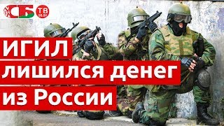 ФСБ накрыла финансистов ИГИЛ